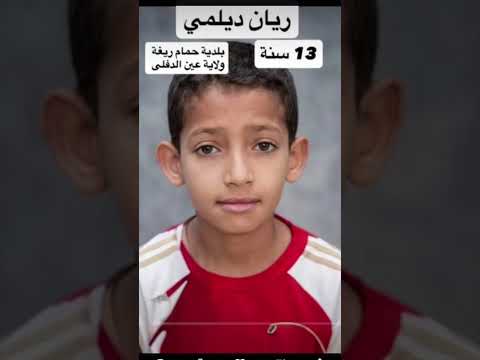 ​طفل مفقود: ساعدوا في إيجاد ريان ديلمي