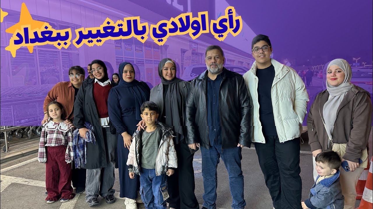 اول فلوق لعائلة ميمه النعيمي ببغداد 😍 