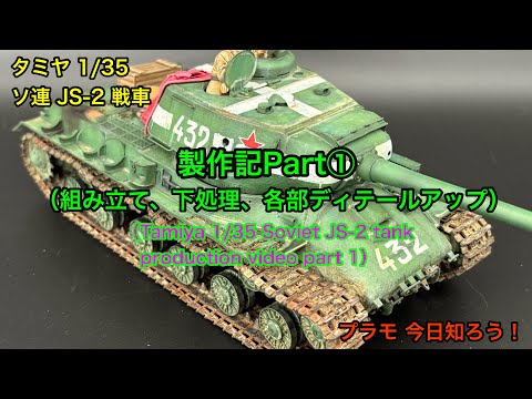プラモデル 1/35 tank】タミヤ 1/35 JS-2 戦車 製作記Part①