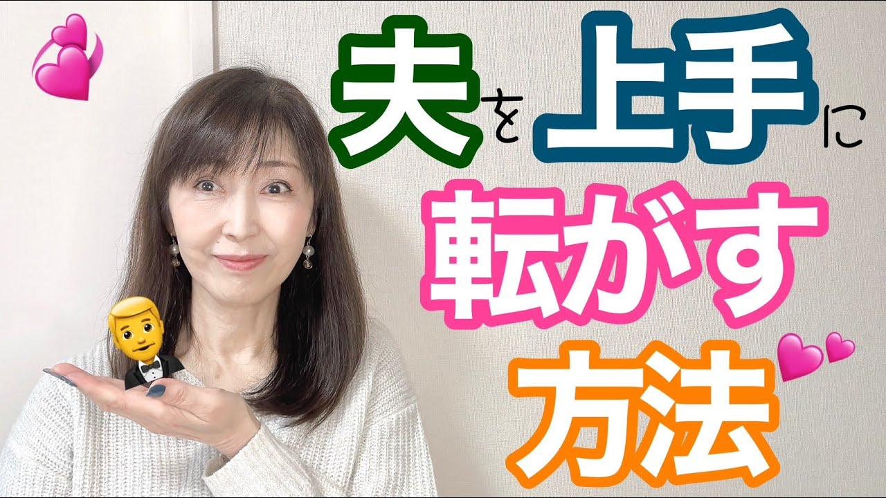 夫を上手に転がす方法 - YouTube