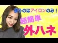 超簡単！【外ハネ】のやり方☆アイロン１つでできちゃう！