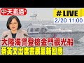 【中天直播#LIVE】大陸海警登檢金門觀光船 蔡英文出席書展最新回應 20240220 @CtiNews