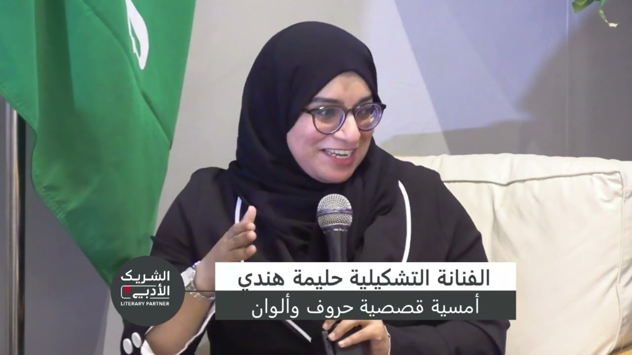 أمسية قصصية حروف وألوان للكاتب محمد مدخلي والفنانة التشكيلية حليمة هندي