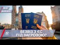 Про головне за 18:00: безвіз з ЄС під загрозою?