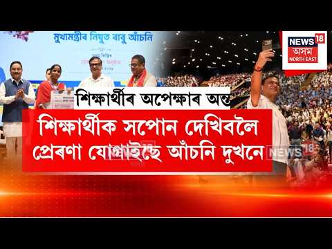 Nijut Moina Asoni | অহাবৰ্ষৰ পৰা অধিক শিক্ষাৰ্থীয়ে পাব এই আঁচনি দুখনৰ সুবিধা | Himanta Biswa | N18V
