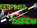 【大発明】電動アシストでタバコを頂きまぁす!