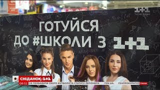 Актори серіалу "Школа" презентували унікальну колекцію шкільного приладдя Актори серіалу "Школа" презентували унікальну колекцію шкільного приладдя