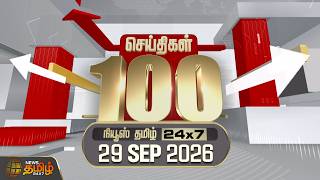 Today Fast 100 News 29 September 2026 இனறய 100 மககயச சயதகள Tn Political Update