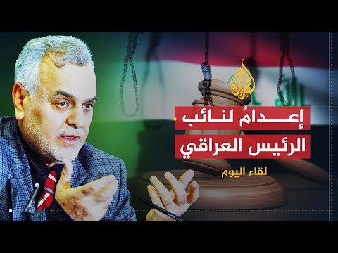لقاء اليوم | نائب الرئيس العراقي: القضاء في عهد المالكي مسيس وظالم وسنواصل العمل لأجل العراق