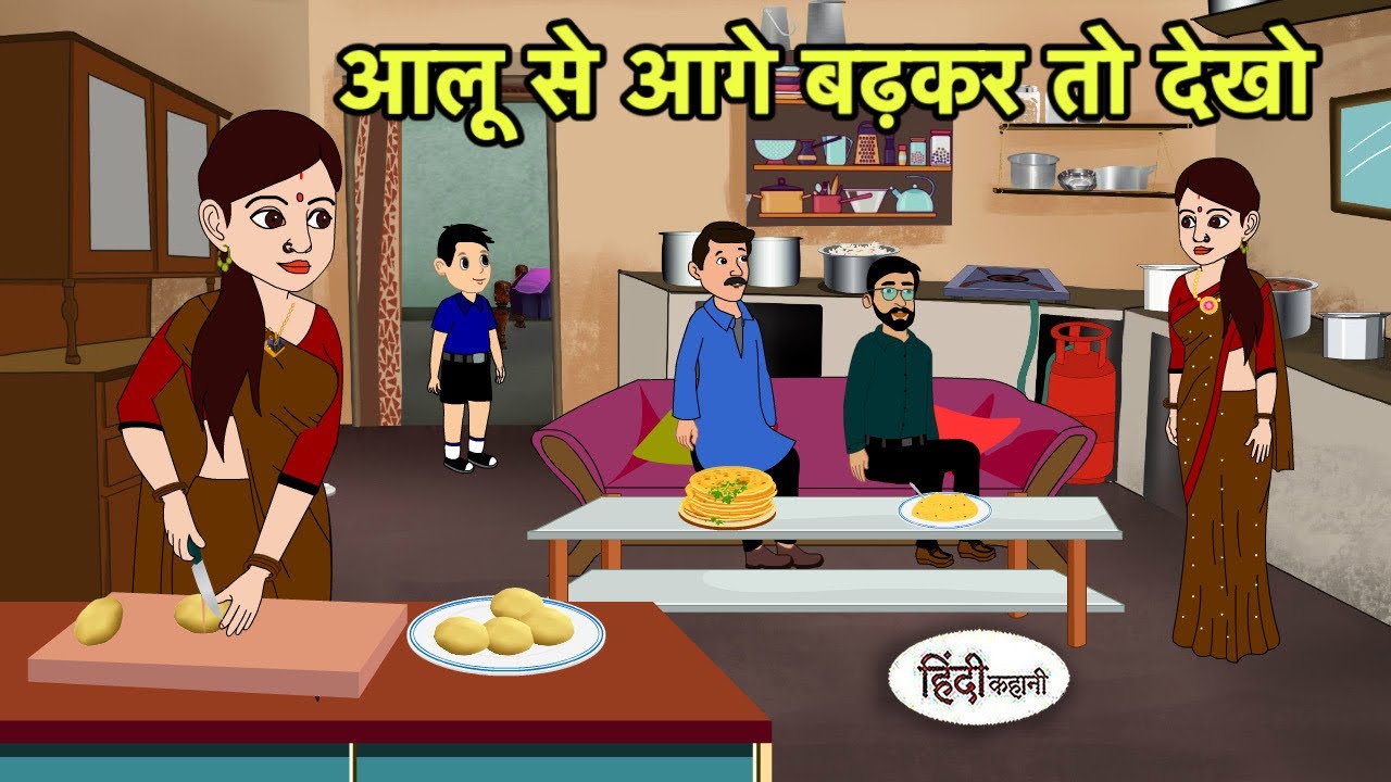 आलू से आगे बढ़कर तो देखो | Hindi Cartoon | Saas Bahu stories | Story in hindi | New Cartoon hindi