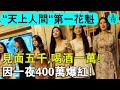 北京“天上人間”第一花魁！見一面5000，喝次酒10000！因一夜賺400萬爆紅！最後結局令人惋惜？