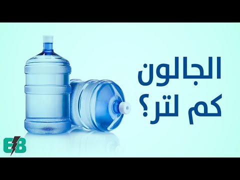 فيديو: كم يزن جالون من الماء عند التجميد؟