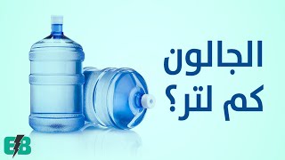 الجالون كم لتر . الجالون كم لتر ماء؟ - التوضيح بالأمثلة