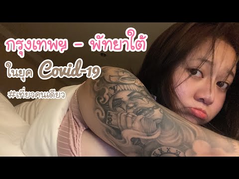 กรุงเทพฯ-พัทยาใต้ 2022 #เที่ยวคนเดียว ในยุคCovid-19 | เตรียมพร้อมก่อนตะลุยเกาะล้าน ทะเลที่สองของปี!