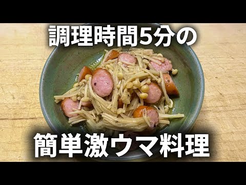 クッキングぽぽちゃん【毎日簡単で美味しい料理】のレシピ: 誰でも作れる簡単副菜！酒のつまみにも◎【えのきのペペロンチーノ風】