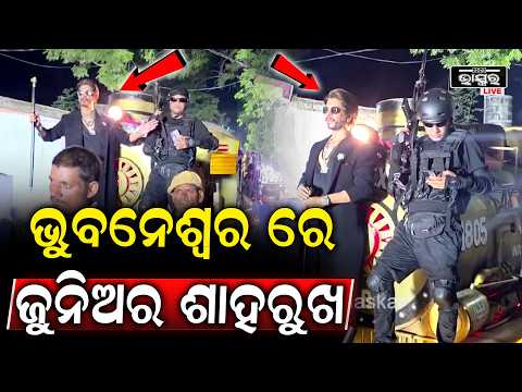 ଚେହେରା ଓ ଷ୍ଟାଇଲ୍‌ରେ କିଙ୍ଗ୍ ଖାନ୍‌ଙ୍କ ଝଲକ! ରାଜଧାନୀରେ ଜୁନିଅର ଶାହରୁଖ....