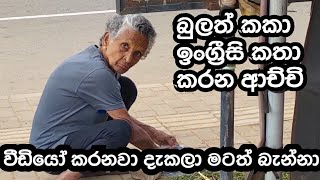 වඩය කරනව දකල මටත බනන
