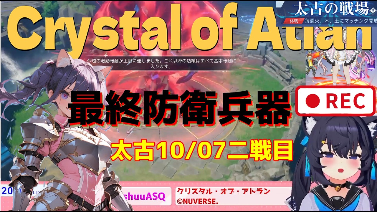 ※最終防衛兵器の少女で敵を撃破しろ編 太古の戦場10/07二戦目 切り抜き #雑談アプデ前最後のCoAだ準備終わらせるぞ、みんなマルチにいこうよ#63 10/07【Crystal of Atlan】