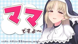 【Mother Simulator】は~い、ママですよ~!【にじさんじ/シスター・クレア】