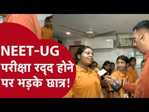 NEET UG 2026 पेपर रद्द होने के बाद अब क्या होगा? देखें क्या कहा छात्रों ने?