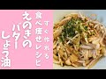 【ずぼら瞬食ダイエット】迷ったらコレ！レンチンだけでえのきのバターしょう油　#Shorts