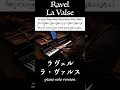 Ravel: La Valse / ラヴェル:ラ・ヴァルス #ピアノ