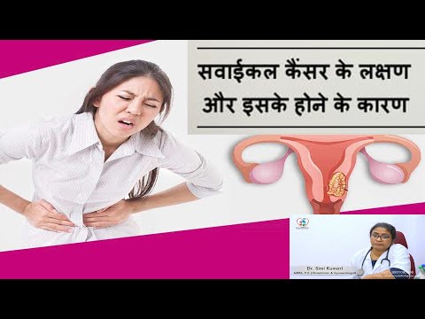 सर्वाइकल कैंसर क्या है कारण लक्षण और बचाव के उपाय- Dr.Simi Kumari / Covid-19