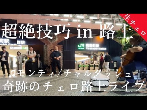 急にプロのチェロ奏者が路上で“チャルダッシュ”を弾いたら予想外の展開になり拍手喝采に...【ストリートチェロ】