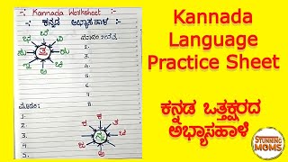 Kannada Language Practice Sheet | ಕನ್ನಡ ಒತ್ತಕ್ಷರದ ಅಭ್ಯಾಸಹಾಳೆ | Kannada Ottakshara Words Formation
