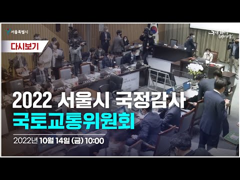 2022 서울시 국정감사 국토교통위원회
