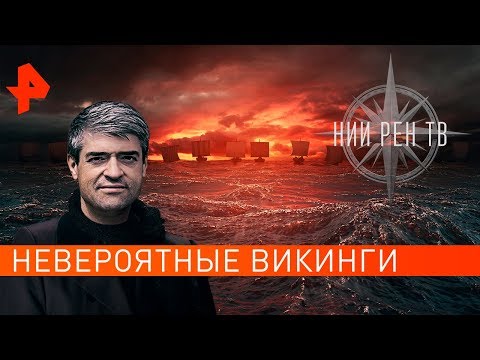 Невероятные викинги. НИИ РЕН ТВ (29.10.2019).