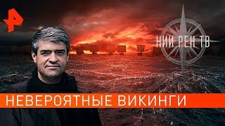 Невероятные викинги. НИИ РЕН ТВ (29.10.2019). Невероятные викинги. НИИ РЕН ТВ (29.10.2019).