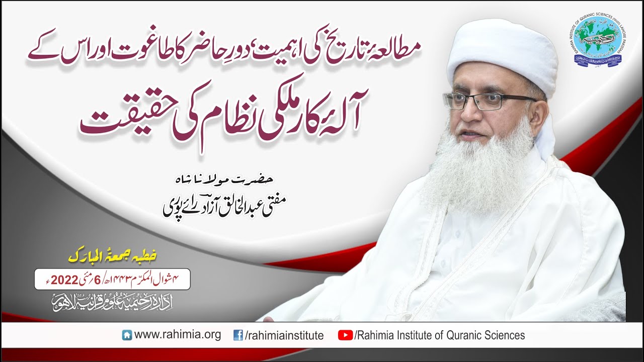 خطبہ جمعہ/ مطالعۂ تاریخ کی اہمیت، دورِ حاضر کا طاغوت اور اس کے.../مفتی عبدالخالق آزاد رائے  پوری