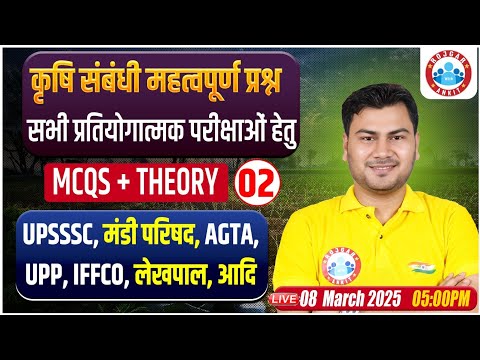 UPSSSC, Mandi Parishad, AGTA, UPP, IFFCO | कृषि संबंधी महत्वपूर्ण प्रश्न | MCQs + Theory Class #2