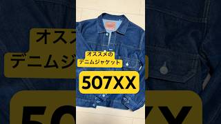 オススメしたいデニムジャケット。507XX #リーバイス#507XX#デニム