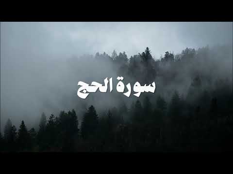 سورة الحج | منصور السالمي - HolyQuran