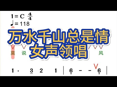 三、万水千山总是情-好听女声带唱简谱，“莫说青山多障碍 风也急风也劲”