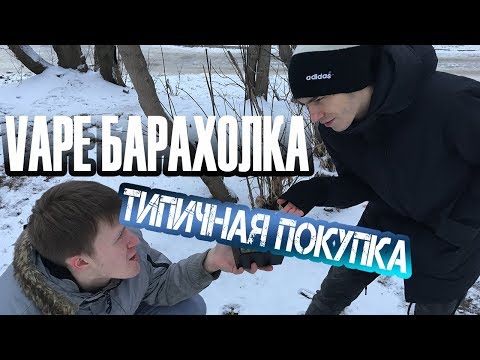 VAPE БАРАХОЛКА - ТИПИЧНАЯ ПОКУПКА