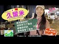 【Kyusyu・Fukuoka-Travel Guide】久留米のご当地グルメ＆観光スポット（中国語編）Produced by 久留米商工会議所