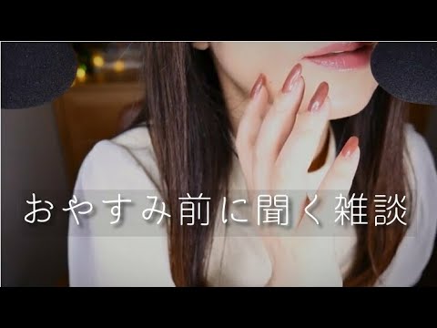 ASMR おやすみ前の囁き声/リップノイズとにかく強いです/Japanese Whisper