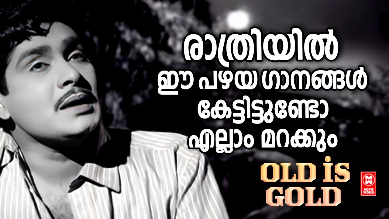 രാത്രിയിൽ ഈ പഴയ ഗാനങ്ങൾ കേട്ടിട്ടുണ്ടോ ? എല്ലാം മറക്കും