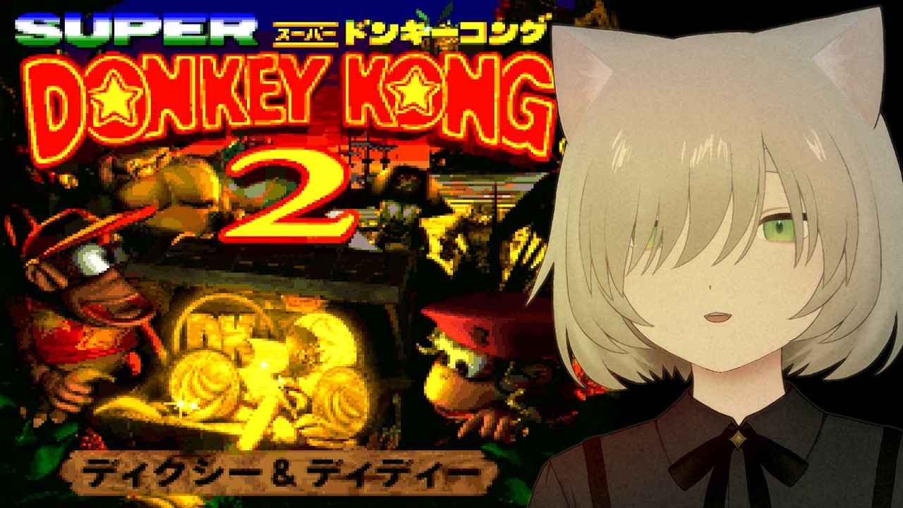 スーパードンキーコング2｜#END 初見 最終決戦👊ふたたび！キャプテンクルール