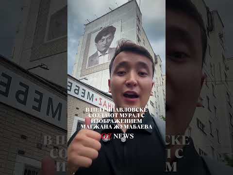 В Петропавловске создают мурал с изображением Магжана Жумабаева