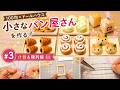 【100均×ドールハウス】小さなパン屋さんを作る #3｜什器＆陳列編