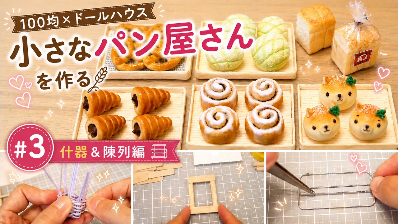 ミニチュア家具　ミニチュアスイーツ屋さん❸ 100 Yen Shop x Dollhouse] Making a Miniature Bakery #3 | Fixtures