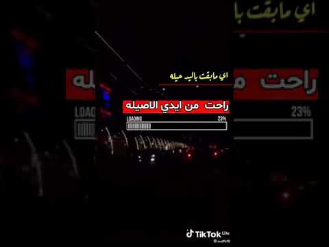 مابقت واليد حيله راحت منيدي الاصيله