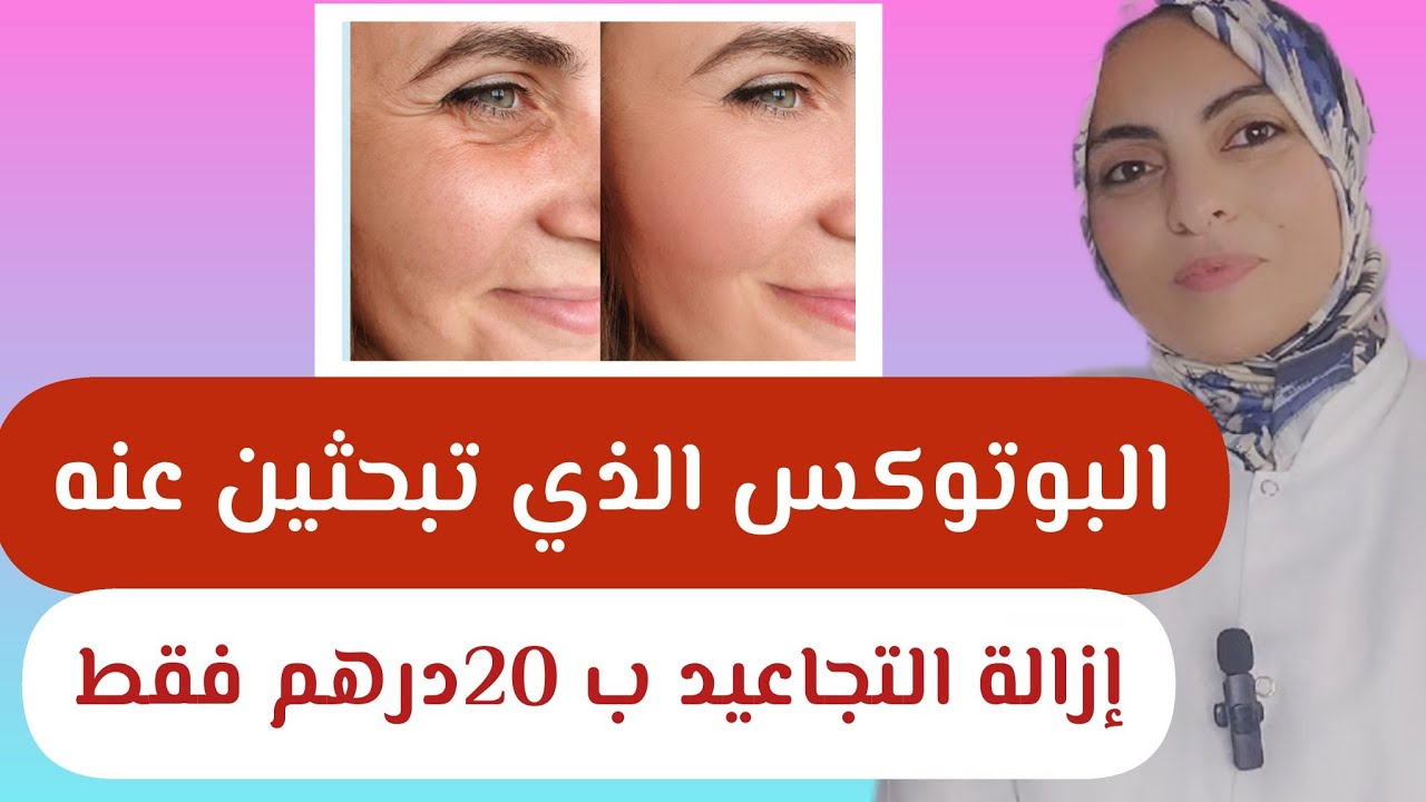 البوتوكس الطبيعي ب20 درهم فقط!  شد البشرة/ إزالة التجاعيد/ ترطيب عميق