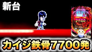 新台】カイジ 鉄骨渡り勝負編7000は1/69で7700発の甘デジ？パチンコ