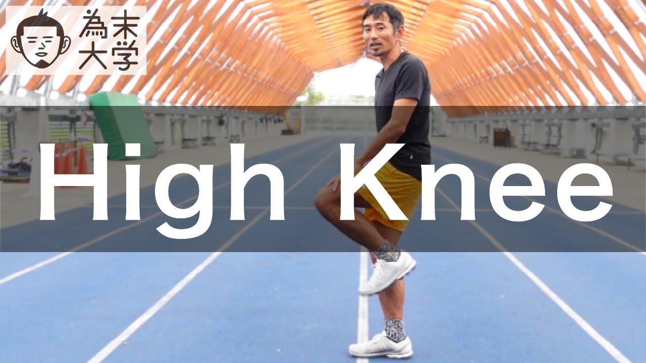 Day1:High Knee (もも上げ)【為末大学】