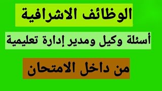 أسئلة وكيل ومدير إدارة تعليمية من داخل الامتحان